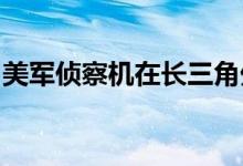 美军侦察机在长三角外海空域高强度折返作业