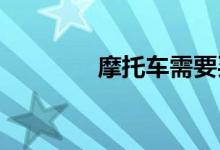 摩托车需要买无过责任险吗