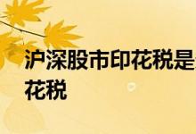 沪深股市印花税是多少 深圳股票是不是免印花税