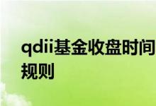 qdii基金收盘时间 qdii基金当天三点前卖出规则
