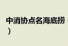 中消协点名海底捞（可花钱插队成为乱象问题）