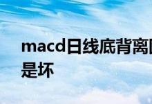 macd日线底背离图解 日线股票底背离是好是坏