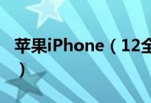 苹果iPhone（12全系售价泄露 起售价649美）