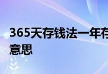 365天存钱法一年存多少 365天存钱法是什么意思