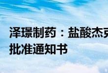 泽璟制药：盐酸杰克替尼片获得药物临床试验批准通知书