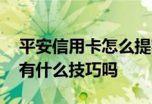 平安信用卡怎么提额比较快 平安信用卡提额有什么技巧吗