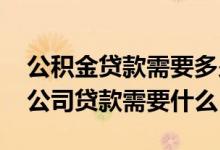 公积金贷款需要多少余额才能贷足 一般小贷公司贷款需要什么