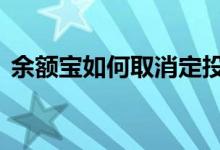 余额宝如何取消定投 余额宝的定投怎么取消