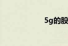 5g的股票都有哪些