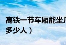 高铁一节车厢能坐几个人（高铁一节车厢能坐多少人）