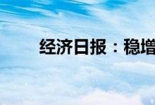 经济日报：稳增长不能“松气歇脚”