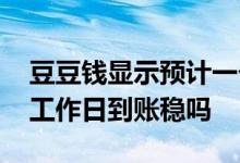 豆豆钱显示预计一个工作日到账 豆豆钱一个工作日到账稳吗