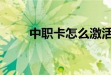中职卡怎么激活 中职卡是什么意思