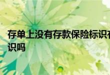 存单上没有存款保险标识有危险吗 存单上能看到存款保险标识吗