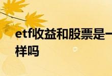 etf收益和股票是一样的吗 etf收益和股票一样吗
