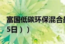 富国低碳环保混合最新净值是多少（（10月15日））