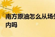 南方原油怎么从场外转场内 南方原油c能转场内吗