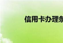 信用卡办理条件最低哪些银行