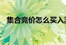 集合竞价怎么买入涨停 集合竞价怎么买入