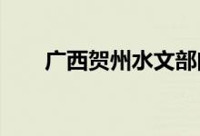 广西贺州水文部门发布洪水黄色预警