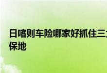 日喀则车险哪家好抓住三大问题考虑，即可快速找到理想投保地