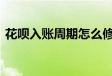 花呗入账周期怎么修改 花呗入账周期怎么算