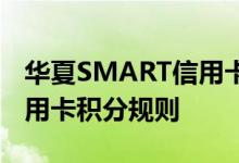 华夏SMART信用卡费用说明 华夏SMART信用卡积分规则