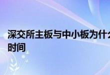 深交所主板与中小板为什么要合并 深交所主板和中小板合并时间
