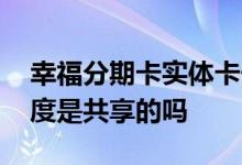 幸福分期卡实体卡长什么样子 幸福分期卡额度是共享的吗