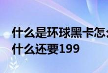 什么是环球黑卡怎么得 环球黑卡有什么用 为什么还要199