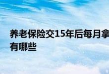 养老保险交15年后每月拿多少钱 2022退休养老金计算公式有哪些 