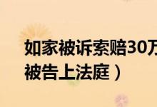 如家被诉索赔30万（因擅播电影《美人鱼》被告上法庭）