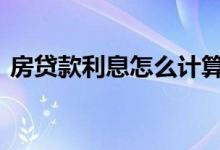 房贷款利息怎么计算 房贷贷款利息如何计算