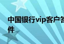 中国银行vip客户答谢会 中国银行vip客户条件