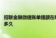 招联金融微信账单提额在哪里 在招联金融微信账单提额需要多久