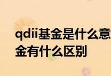 qdii基金是什么意思和Lof基金 qdii和lof基金有什么区别