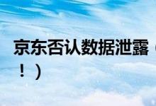 京东否认数据泄露（回应称数据泄露只是谣言！）