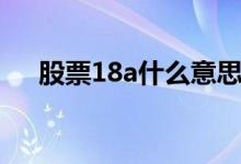 股票18a什么意思 港股18a是什么意思 