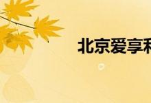 北京爱享利会赔本金吗？