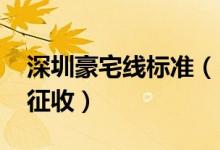 深圳豪宅线标准（144平米以上的豪宅按3%征收）