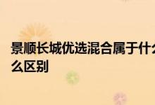 景顺长城优选混合属于什么类型基金 景顺长城基金a和c有什么区别