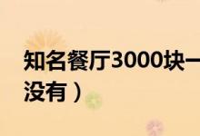 知名餐厅3000块一桌被吐槽（厉家菜你吃过没有）