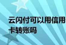 云闪付可以用信用卡转账 云闪付可以用信用卡转账吗