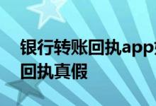 银行转账回执app如何查 如何鉴别银行转账回执真假