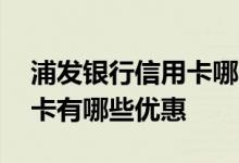 浦发银行信用卡哪个比较划算 浦发银行信用卡有哪些优惠