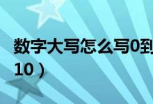 数字大写怎么写0到100（数字大写怎么写0到10）