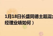 1月18日长盛同德主题混合基金前端申购费是多少（该基金经理业绩如何）
