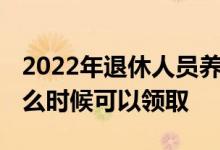 2022年退休人员养老金调整方案最新消息 什么时候可以领取 