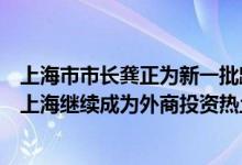 上海市市长龚正为新一批跨国公司地区总部和研发中心颁证上海继续成为外商投资热土