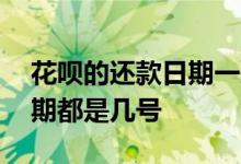 花呗的还款日期一般是多少号 花呗的还款日期都是几号